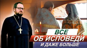 Часть 1⃣ ОБ ИСПОВЕДИ  СО СВЯЩЕННИКОМ ВЛАДИСЛАВОМ БЕРЕГОВЫМ