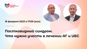 Постковидный синдром. Что нужно учесть в лечении АГ и ИБС