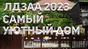 АБХАЗИЯ 2023 ?.  ЧТО НОВОГО В САМОМ УЮТНОМ ГОСТЕВОМ ДОМЕ В ЛДЗАА?