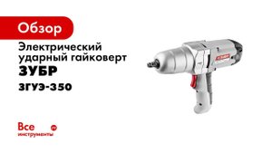 Гайковёрт ударный сетевой  ЗУБР  арт ЗГУЭ 350