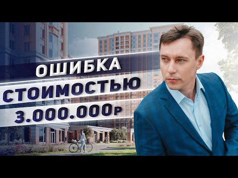 Ошибки при покупке квартиры. Как купить квартиру и не потерять деньги.