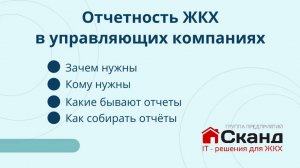 Отчетность ЖКХ в Управляющих компаниях