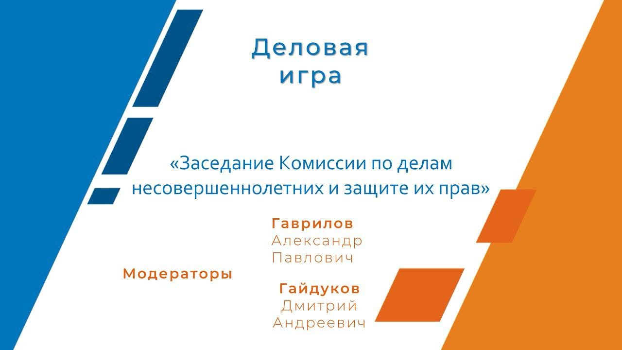 Деловая игра Заседание комиссии по делам несовершеннолетних и защите их прав