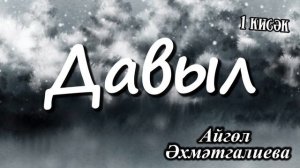 Давыл (1 кисәк) Айгөл Әхмәтгалиева