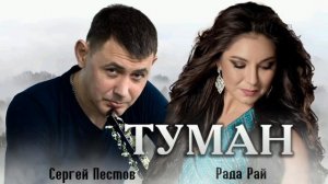 ТУМАН - Рада Рай, Сергей Пестов