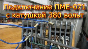 Как подключить магнитный пускатель ПМЕ - 071 - 380 вольт | How to connect a magnetic starter