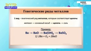 8-класс | Химия | Генетическая связь неорганических соединений. Цепочки превращений