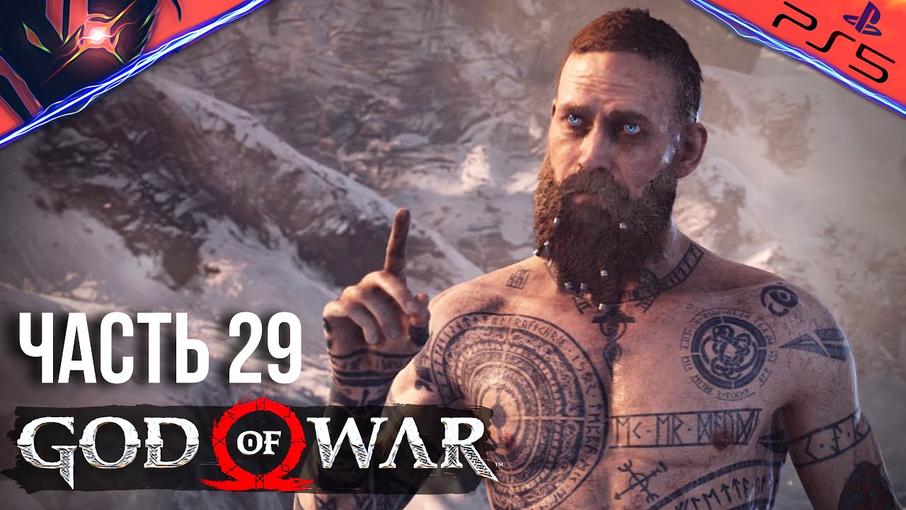 PS5 ➤ GOD OF WAR ➤ ПРОХОЖДЕНИЕ ➤ #29 Босс Балдур - Последняя битва