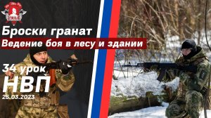 БРОСКИ ГРАНАТ / ТАКТИКА ВЕДЕНИЯ БОЯ в ЛЕСУ и в ЗДАНИИ / 34 УРОК ДОВОЕННО ПОДГОТОВКИ / клуб ЯРОПОЛК
