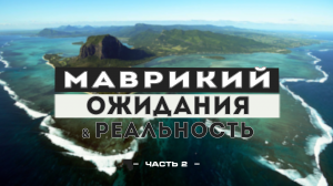 Маврикий #2: Подводный водопад. Кашалоты и дельфины. Жерло вулкана и самые большие кувшинки в мире