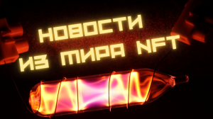 НОВОСТИ ИЗ МИРА NFT