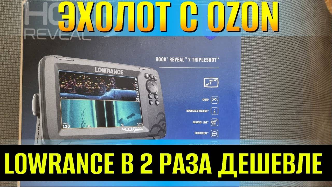 Эхолот LOWRANCE с OZON в 2 раза дешевле. Все нюансы покупки эхолота с OZON и таможенное оформление смотреть онлайн