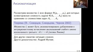 Верещагин, Шень. Вариации на темы Колмогорова (25.4.20230