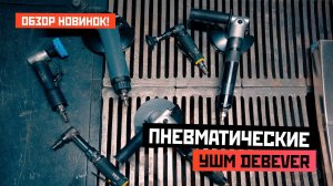 Пневматические угловые шлифовальные машинки Debever. Обзор новинок.