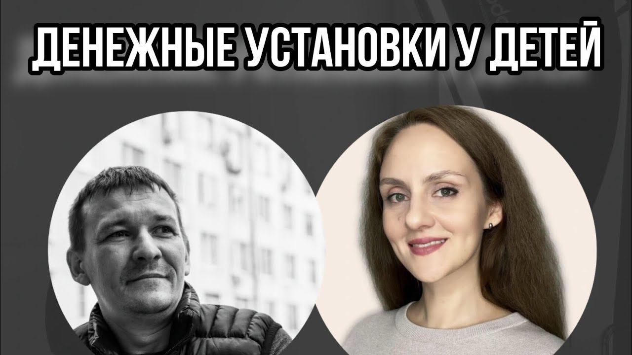 Денежные установки у детей - запись прямого эфира