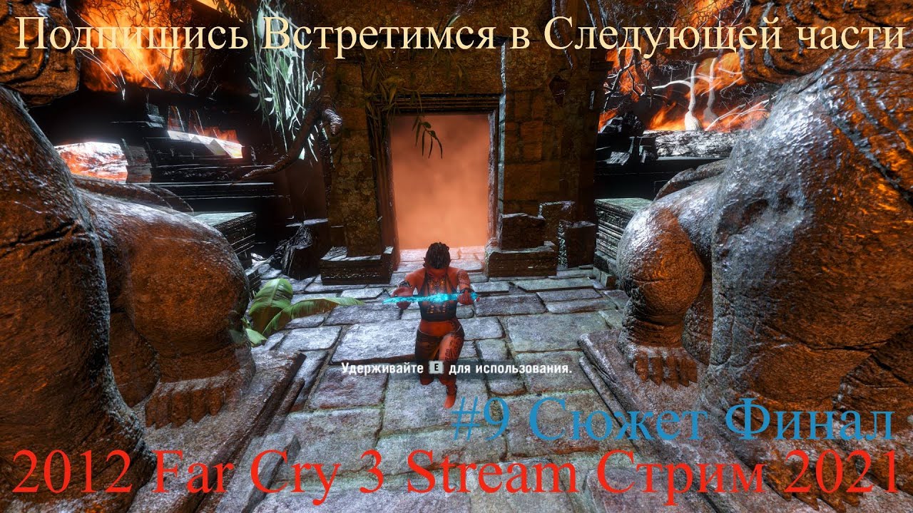 2012 Far Cry 3 Stream Стрим 2022 #9 Сюжет Финал Полное Прохождение