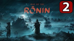 Rise of the Ronin - Геймплей Прохождение Часть 2 ( без комментариев, PC)