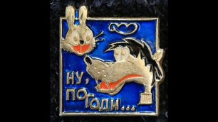 Значки из СССР - Ну погоди.mp4