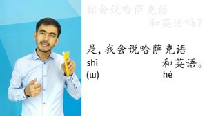 Китайский язык_12_和,是,不是 (и, да! нет!)