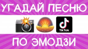 Угадай песню TikTok по эмодзи за 10 секунд! | Где логика?