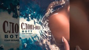 Слова - вода