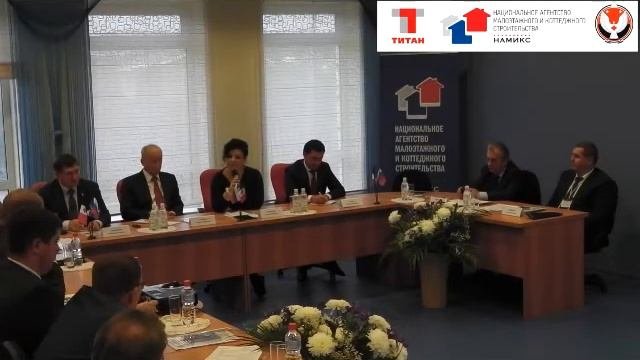 Рабочее совещание «Современные подходы к жилищному строительству»