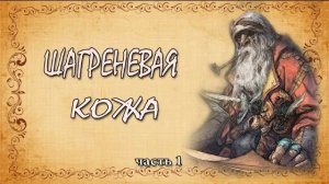 Оноре де Бальзак. Шагреневая кожа. Часть 1