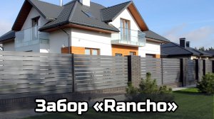 Забор ранчо металлический