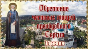 Обретение честных мощей преподобного Сергия. 18 июля