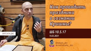 ШБ 10.5.17 Как проводить праздники в сознании Кришны? (09.02.2021)