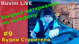 Будни строителя #9/Закупка материалов по телефону