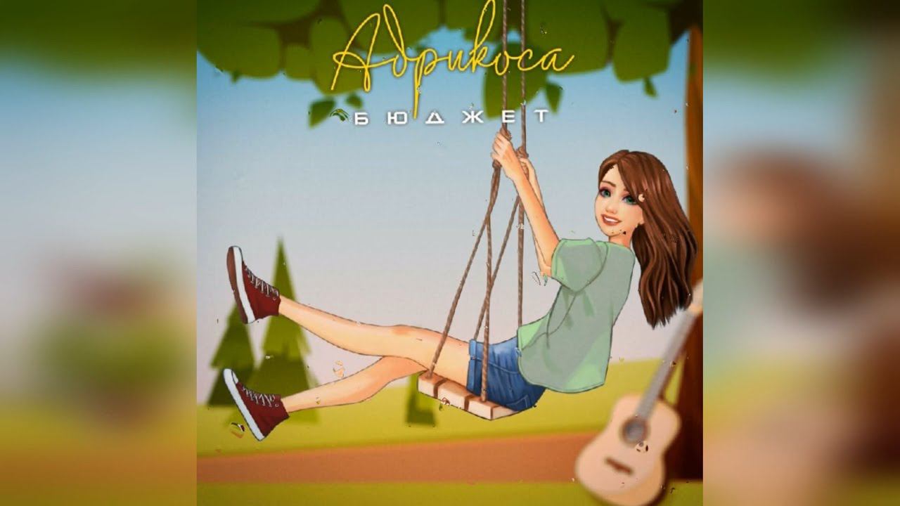 Абрикоса - «Бюджет» (2022) новинка года !! (4к) смотреть онлайн