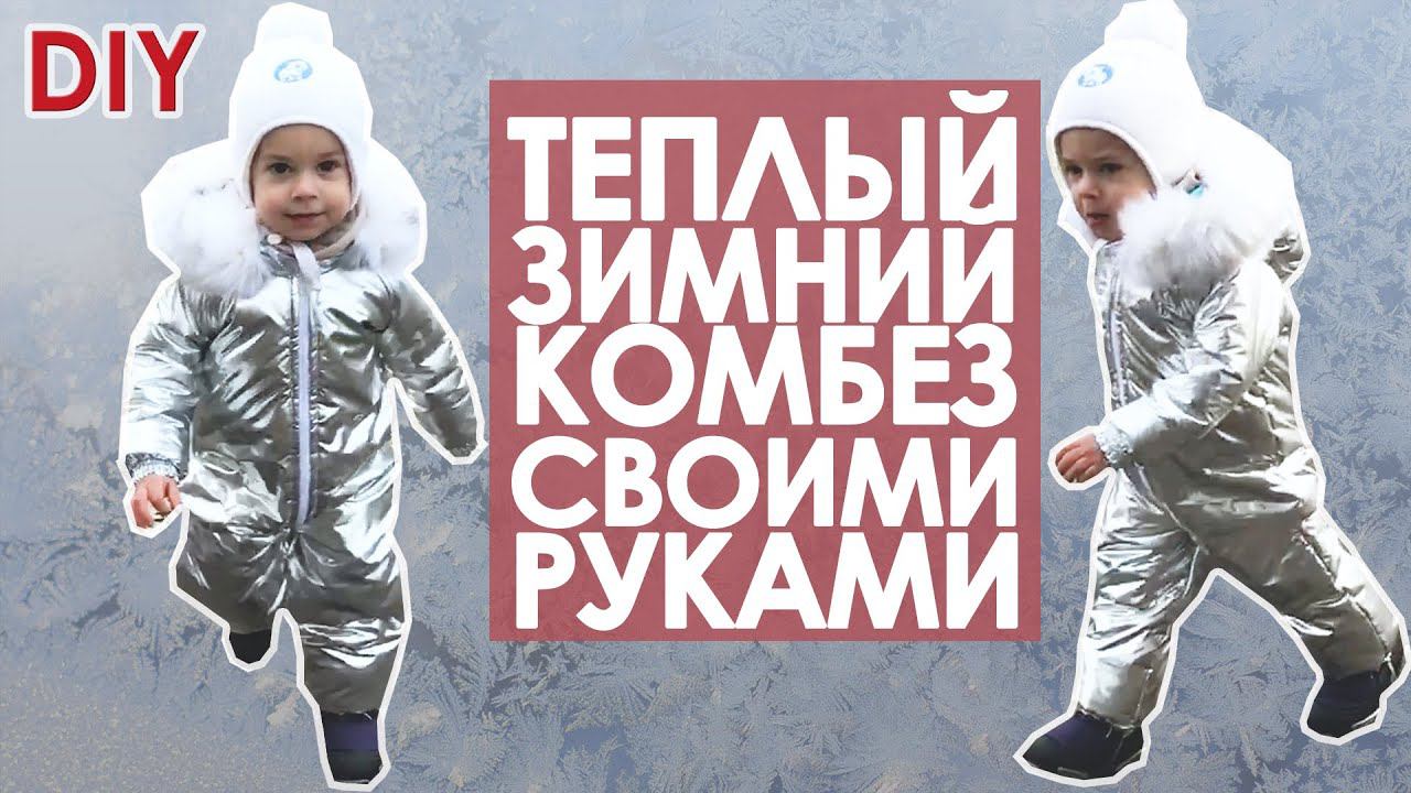 Отличный детский комбинезон на зиму! смотреть онлайн