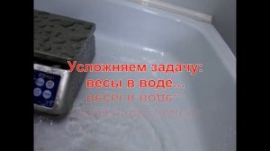 Испытание весов "Батискаф" напором воды