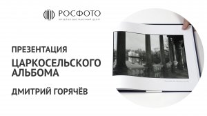 Онлайн-презентация книги Дмитрия  Горячёва «Царскосельский альбом»