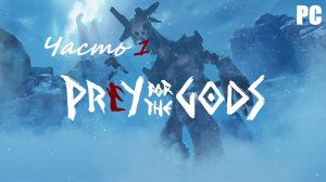 Praey for the Gods. Часть 1 - Тени Колоссов / Прохождение без комментариев