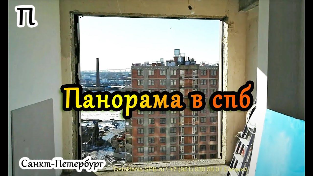 Панорамное остекление балкона в спб, замена холодного алюминиевого окна на теплое панорамное пвх.