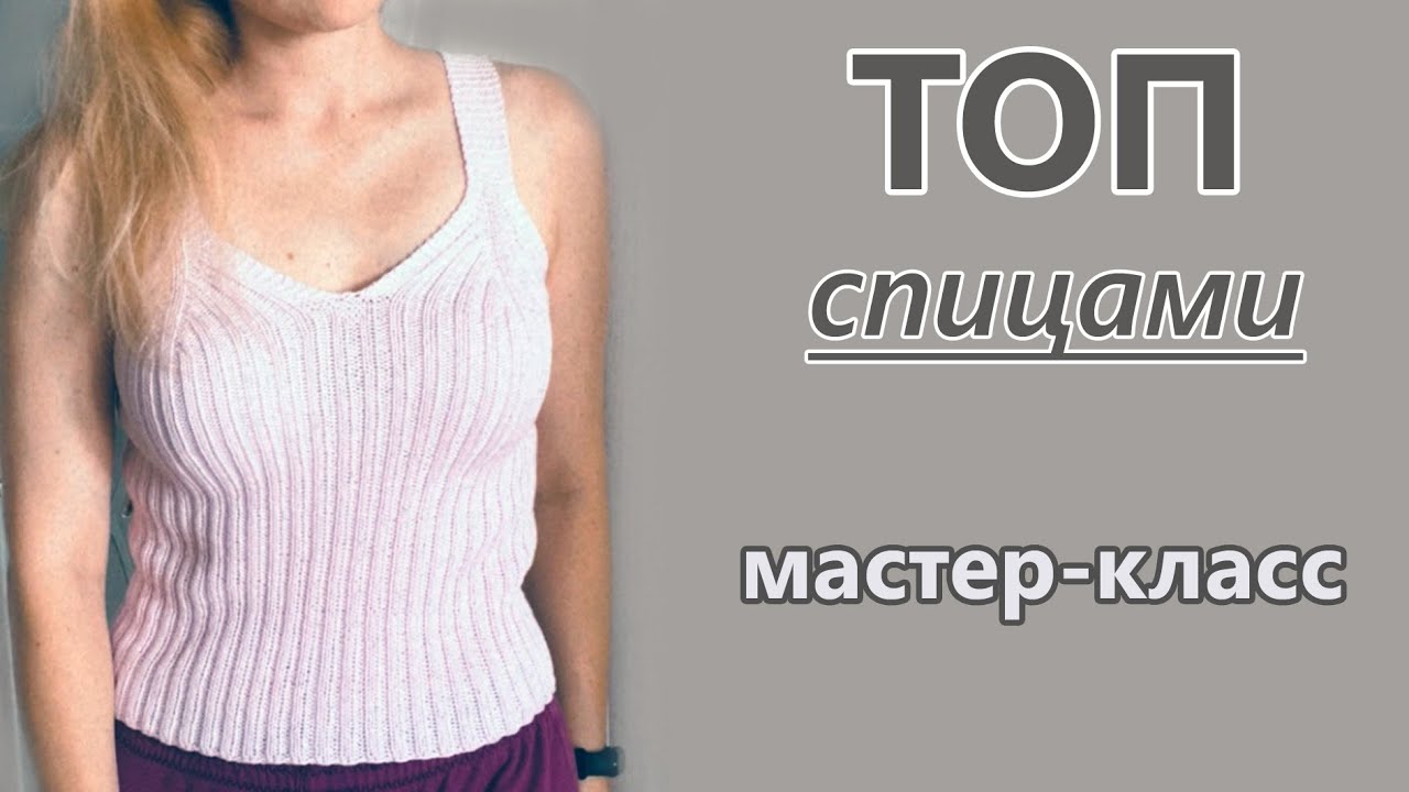 СТИЛЬНЫЙ ТОП СПИЦАМИ. Мастер-класс