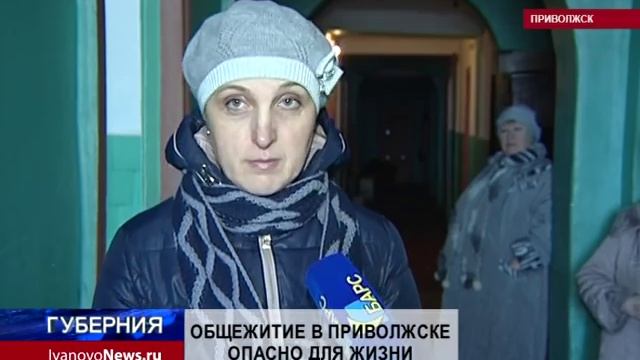 ОБЩЕЖИТИЕ В ПРИВОЛЖСКЕ ОПАСНО ДЛЯ ЖИЗНИ