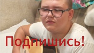 Кавер на песню А. Я. Розенбаума Любовь и крыша