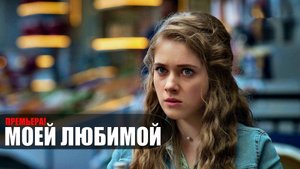Моей Любимой 1,2,3,4 серия 2023 Россия 1