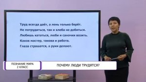 Познание мира. 2 класс. Почему люди трудятся? /08.10.2020/