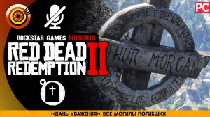 «Дань уважения» Все могилы погибших спутников Прохождение RDR 2 на Золото 🏆 Без комментариев