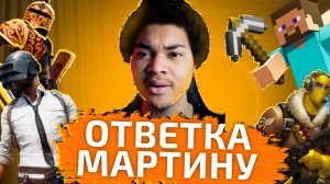 МАРТИН, ЧТО ТЫ НЕСЁШЬ