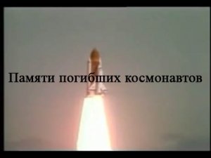 Памяти погибших космонавтов