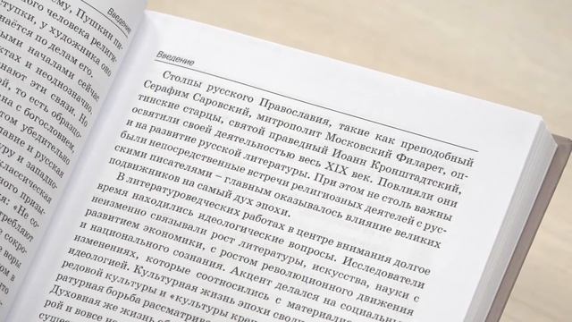 Монография "Духовные подвижники и русская классическая литература" смотреть онлайн