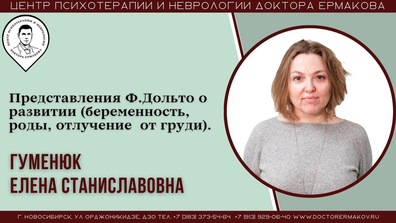 Представления Ф.Дольто о развитии (беременность, роды, отлучение  от груди) Гуменюк Е.С.