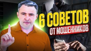 Смотри сам и передай родным! Как обмануть мошенников | 6 способов, обезопасить себя и своих близких