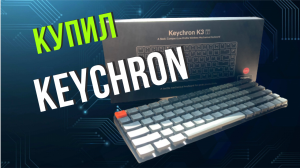 Обзор Keychron