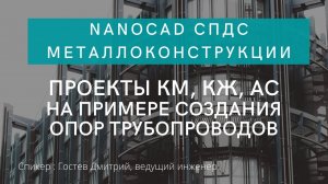 nanoCAD Металлоконструкции 20 | Проекты КМ, КЖ, АС на примере создания опор трубопроводов | САПР